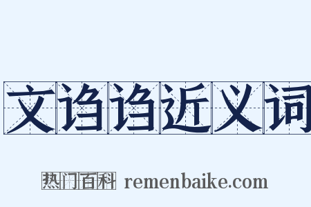 文诌诌近义词是什么意思的图片